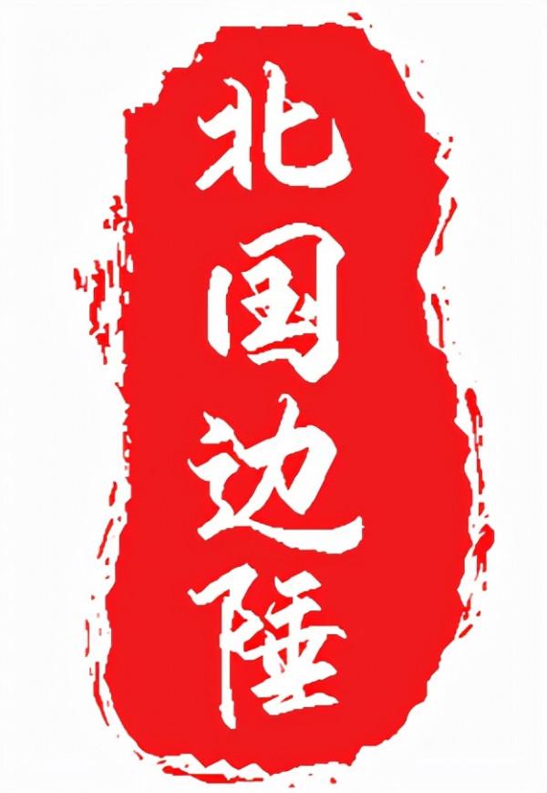 情暖邊關，熱血難涼