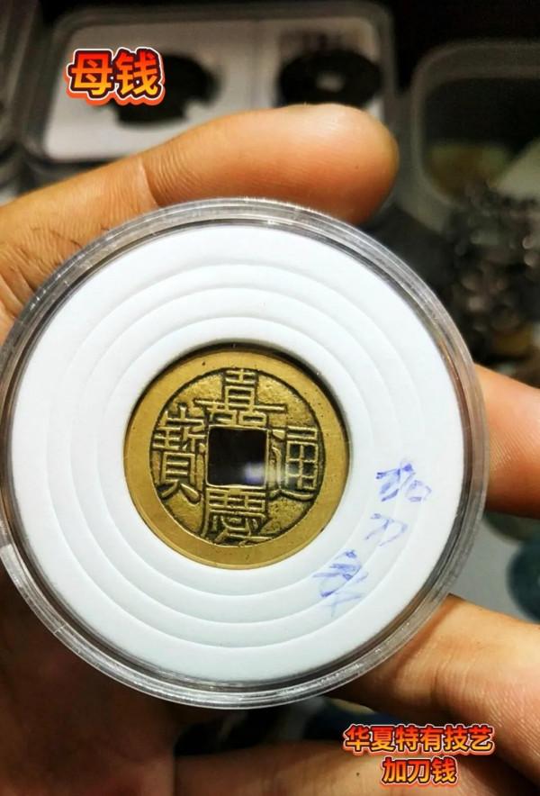 華夏母錢,加刀母 華夏母錢,加刀母