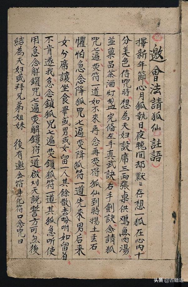 玄學手抄本：祝由十三科