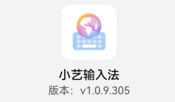 你的華為小藝輸入法升級了嗎？1.0.9版正式到來，新增5大實用功能