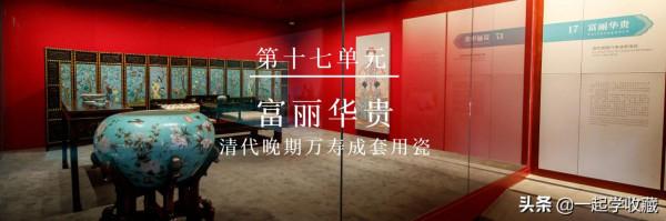 （鑑定基礎-練眼-十七）富麗華貴——清代晚期萬壽成套用瓷