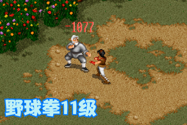 經典遊戲《金庸群俠傳》野球拳如果練到11級，威力能有多大？