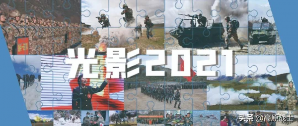 光影2021，“高原勁旅”奮力前行再出發