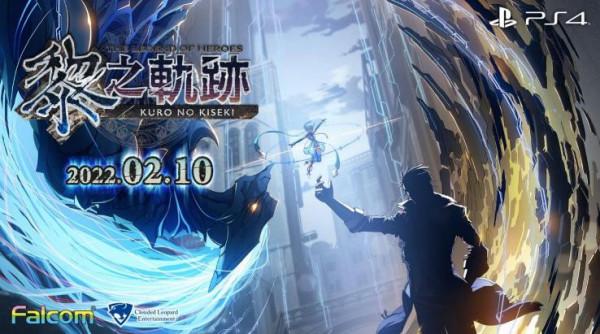雲豹娛樂公開《黎之軌跡》中文版在內多部Falcom遊戲中文版發售日