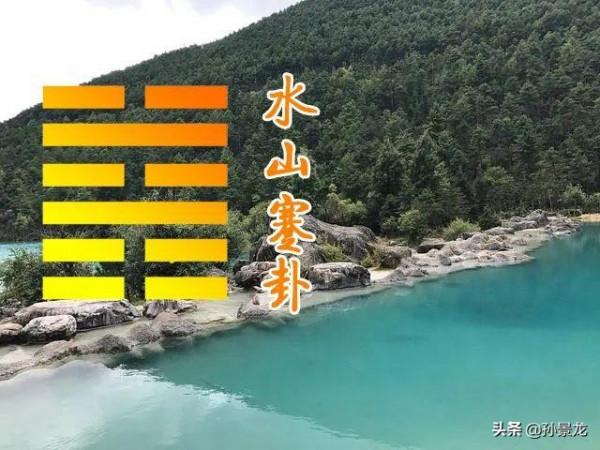 《蹇》:人生曲曲彎彎水,世事重重疊疊山 《蹇》:人生曲曲彎彎水,世事重重疊疊山