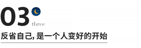 反省自己,是一個人變好的開始 反省自己,是一個人變好的開始