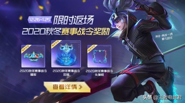 王者2020年秋冬賽事戰令返場！限定道具、韓信KPL星元不容錯過