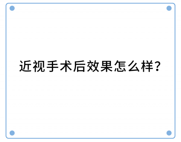 做過近視手術的人，現在都怎樣了？後遺症會多嚴重？一名患者自述