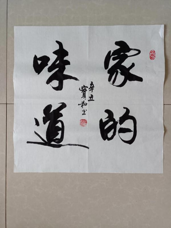 書法欣賞第58篇 書法欣賞第58篇