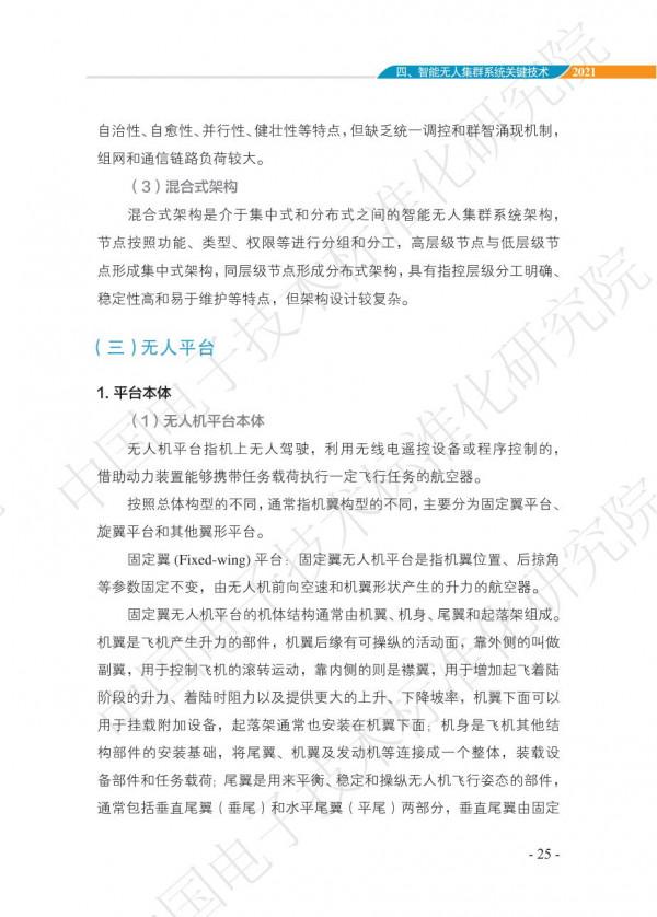 中國智慧“無人”集群系統發展白皮書(2021版)3.6萬字 中國智慧“無人”集群系統發展白皮書(2021版)3.6萬字