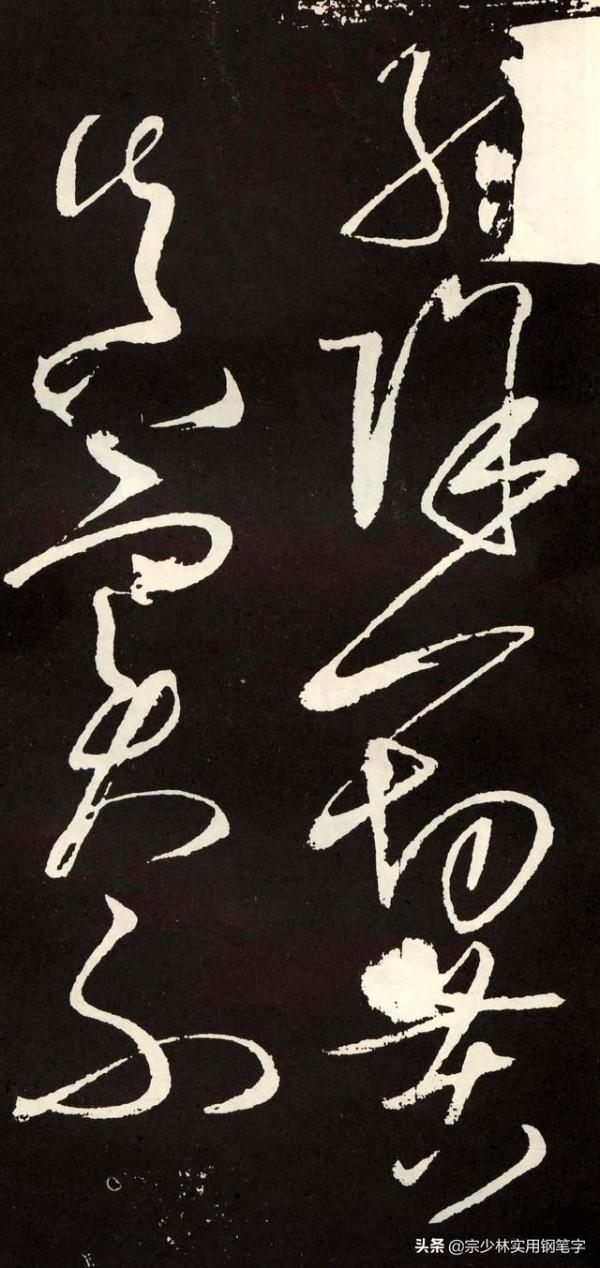 張旭草書《心經》，心無掛礙，草而不狂