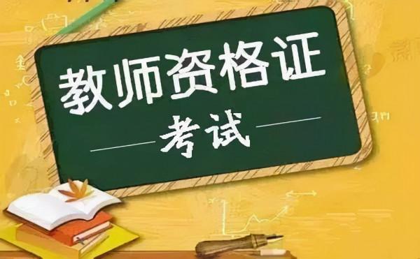 考神支招！教師資格證帶你一次考過