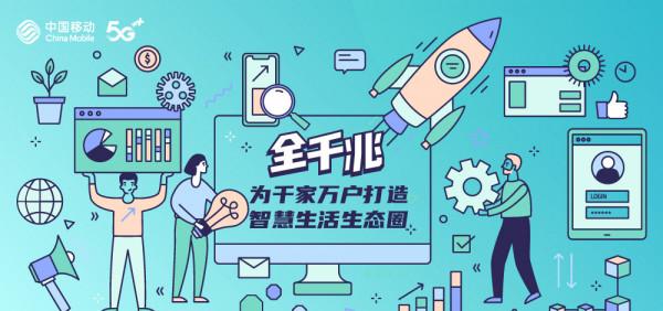全千兆，為千家萬戶打造智慧生活生態圈