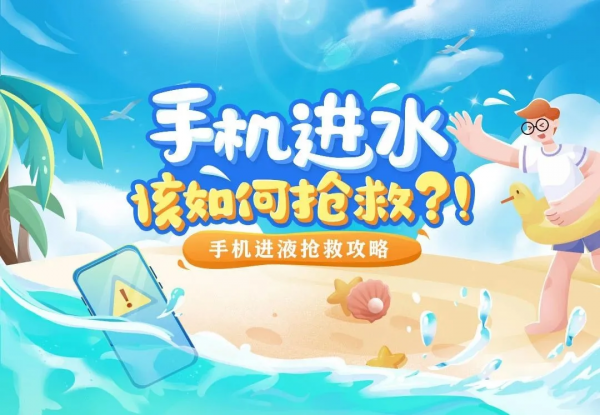 手機進水，千萬不要插到大米里了！五招教你正確搶救