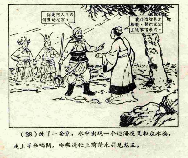 柳毅傳書結良緣(連環畫) 柳毅傳書結良緣(連環畫)