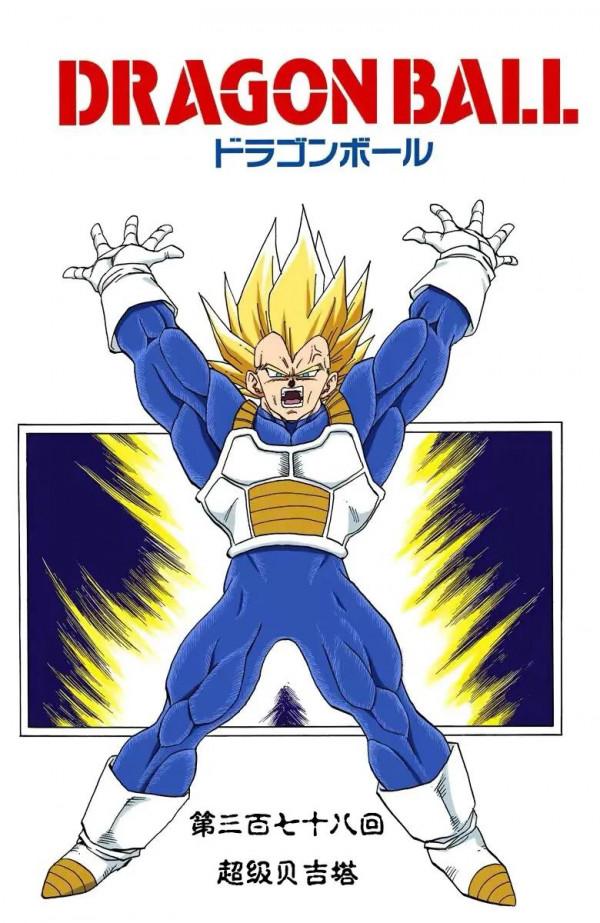 七龍珠（全綵漫畫）第73集&mdash;&mdash;貝吉塔高光時刻，暴揍沙魯第二階