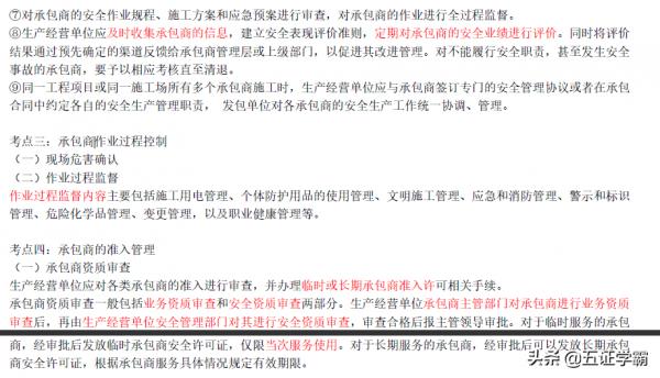 註冊安全工程師管理黃金考點節承包商安全管理，注安師學霸筆記
