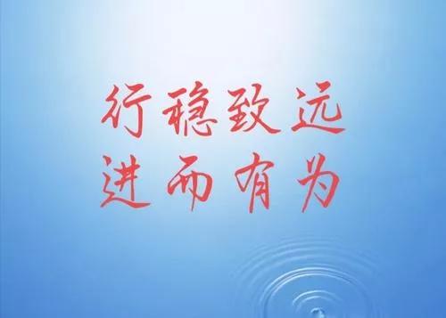 五律.數九行穩致遠