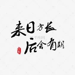 總以為&OpenCurlyDoubleQuote;來日方長&rdquo;