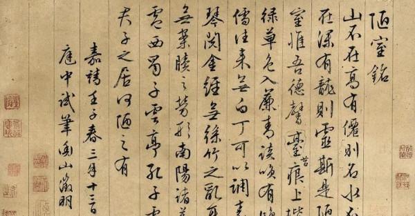 文徵明行書《陋室銘》2種