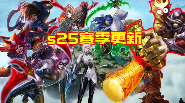 23日S25賽季更新：9英雄調整鏡瀾隕落，阿軻大聖歸來