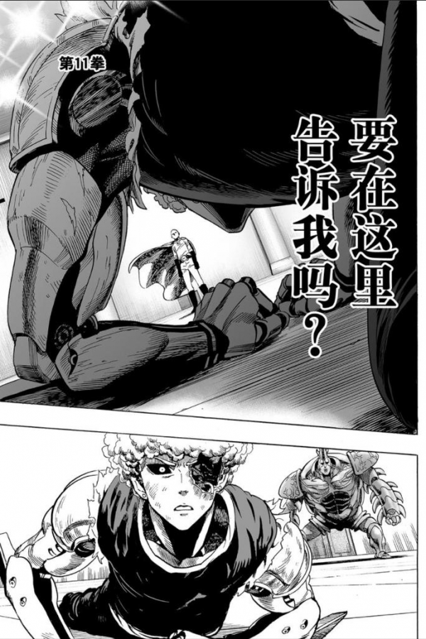 一拳超人第十一拳