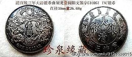 義大利雕刻師喬治和他的大清宣統三年簽字版銀幣