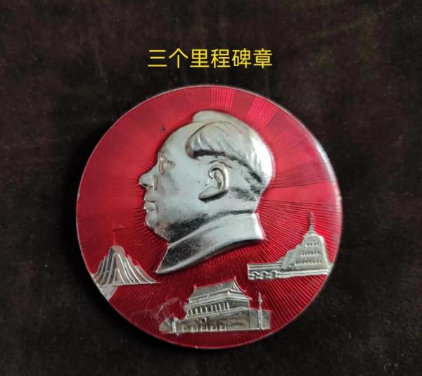 毛主席像章中的搪瓷章 毛主席像章中的搪瓷章