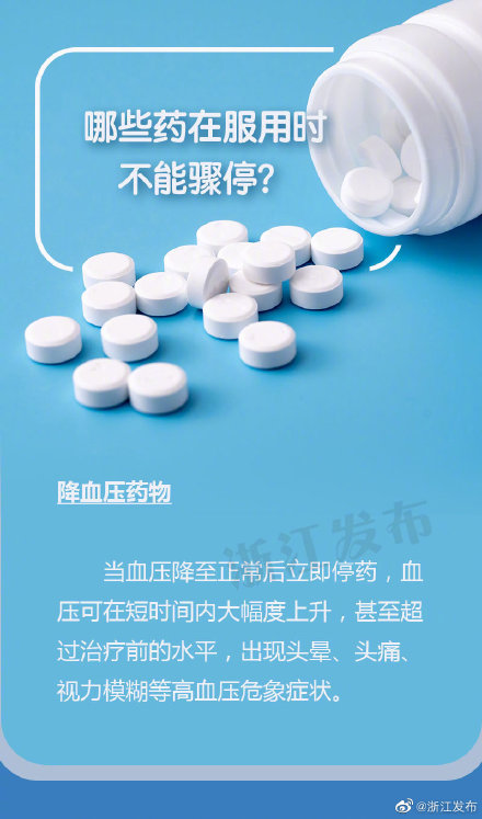 這些藥在服用時不能驟停 這些藥在服用時不能驟停