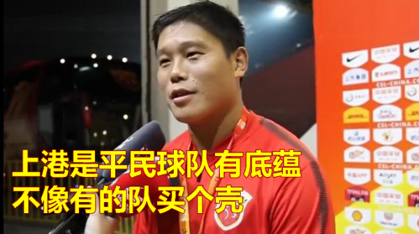上港從國足集訓隊挖人早有先例！記者也怒了：良心何在？