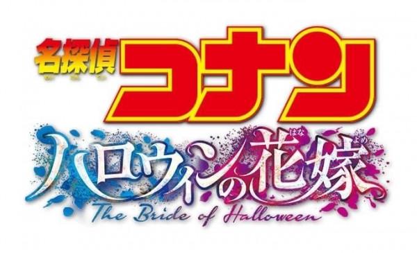 《名偵探柯南-萬聖節的新娘》被點燃火光的命運的十字路口