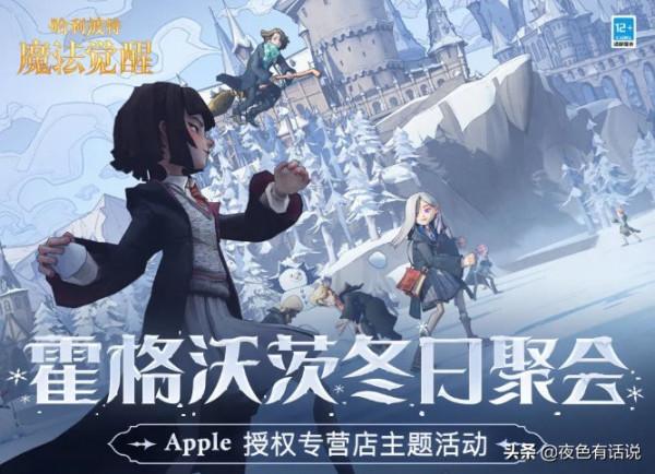 Apple專營店助力哈利波特手遊,線下聚會線上分享,輕鬆拿獎勵 Apple專營店助力哈利波特手遊,線下聚會線上分享,輕鬆拿獎勵