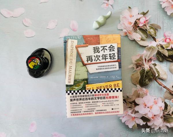 我不會再次年輕？不，我永遠年輕