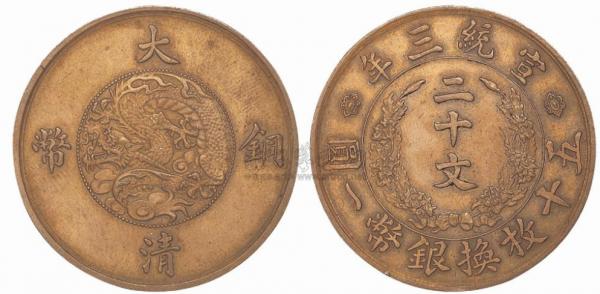 精美的宣統三年大清銅幣 精美的宣統三年大清銅幣