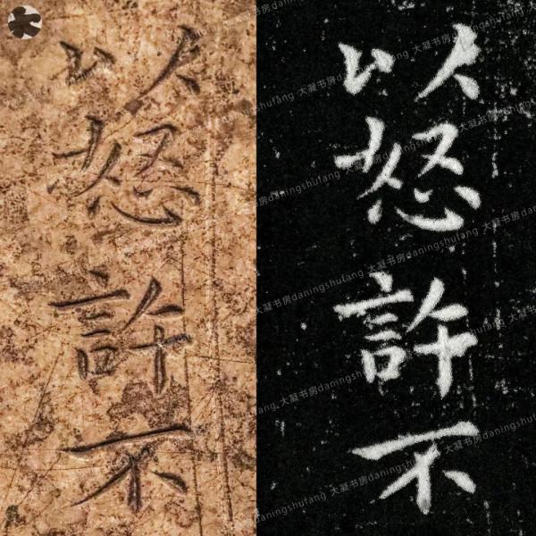 鍾繇《宣示表》原石與刻本對比