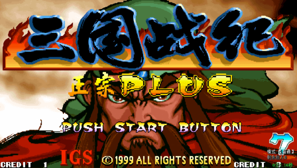 三國戰紀正宗PLUS人物出招表 三國戰紀正宗PLUS人物出招表