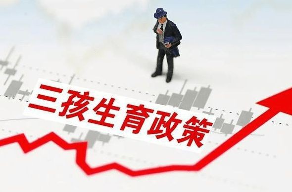 三胎政策落實，“三育一體化”的到來，家長別再說養不起三孩了