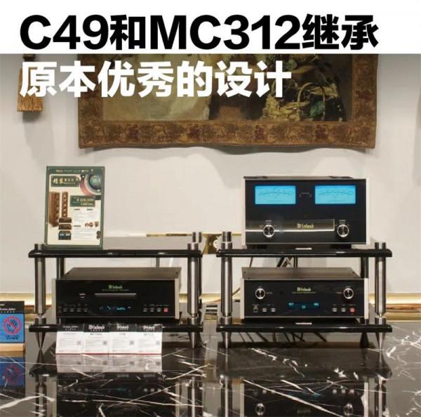 美國麥景圖C49數碼前級和MC312立體聲後級