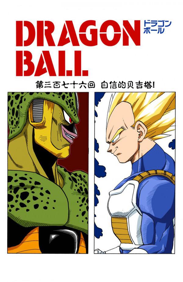 全綵七龍珠第375回——第377回