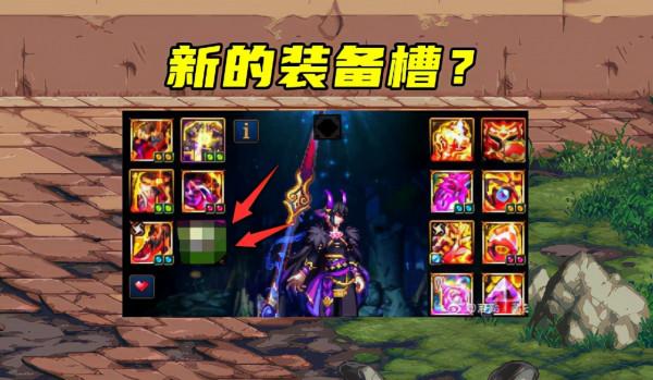 DNF：105版本提前預熱！新裝備槽+新地圖，難道這是襪子？