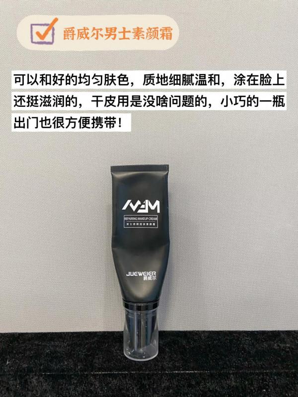 誰說男生不用素顏霜了……