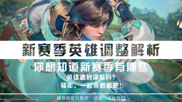 「搶先服」新賽季將啟，有哪些英雄會遭到調整？這些英雄需要注意