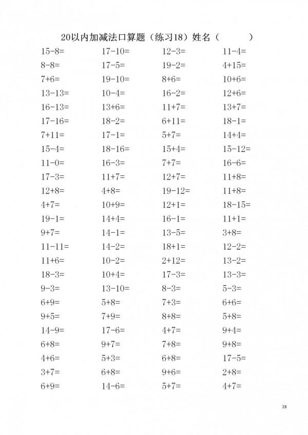 一年級數學上冊「20內加減法」3500道題，家長快給孩子列印練習