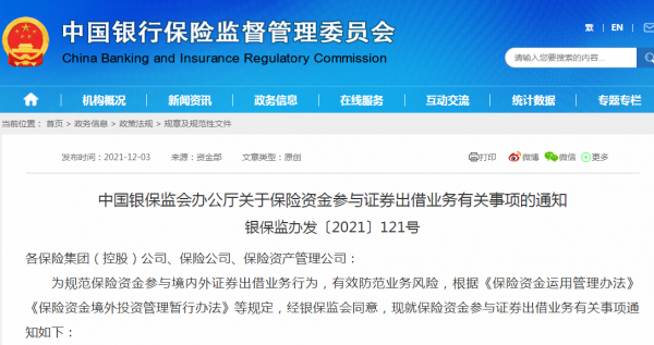 銀保監會:保險集團(控股)公司和保險公司可以直接參與證券出借業務 銀保監會:保險集團(控股)公司和保險公司可以直接參與證券出借業務