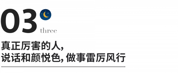 真正厲害的人，不說硬話，不做軟事