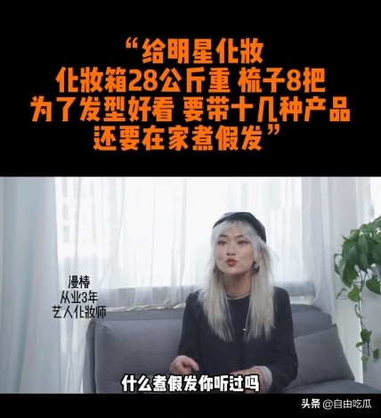 化妝師談給明星化妝內幕：帶28公斤化妝箱跟妝，有時還要煮假髮