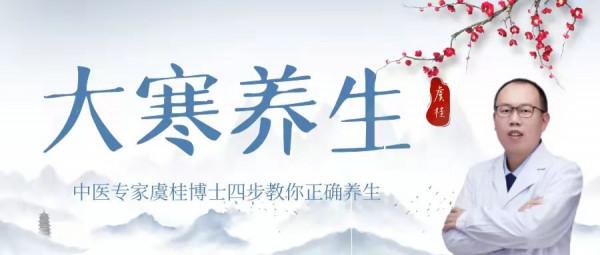 心腦血管專家虞桂博士：二十四節氣之大寒如何健康養生