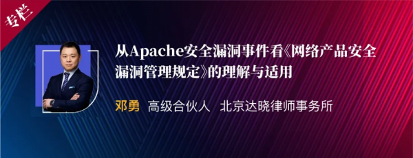 Apache安全漏洞事件看《網路產品安全漏洞管理規定》的理解與適用
