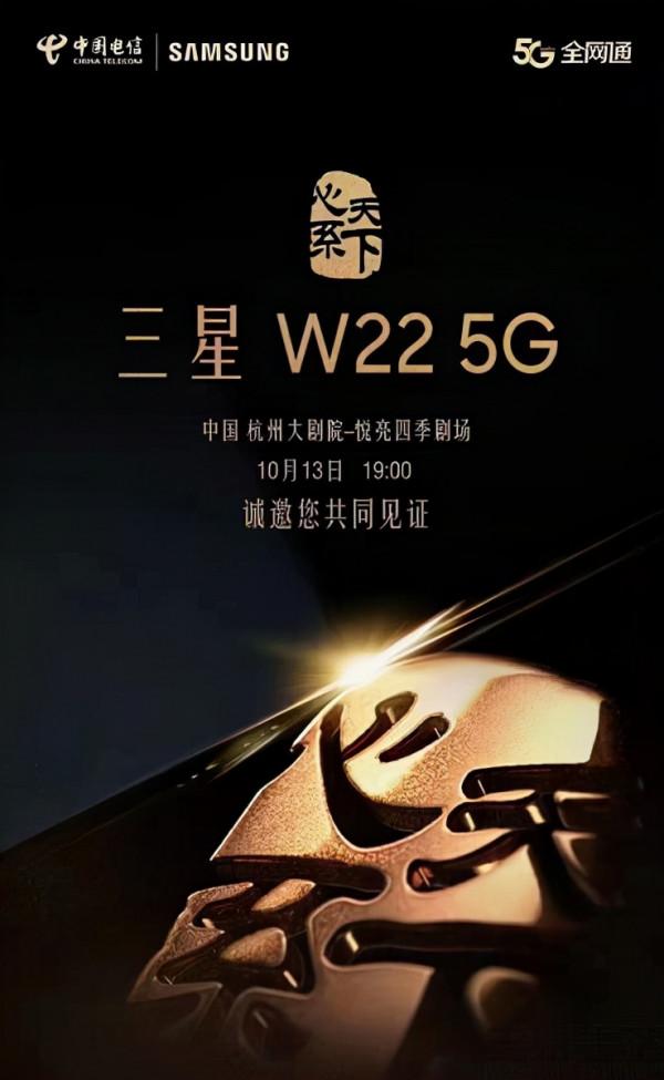 三星超旗艦W22 5G官宣，將於10月13日釋出