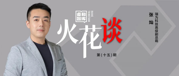 瑞為科技張燦:打通AI和BI,實現商業“人、貨、場”的元宇宙 瑞為科技張燦:打通AI和BI,實現商業“人、貨、場”的元宇宙